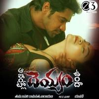 Aa Intlo Deyyam Vundaa